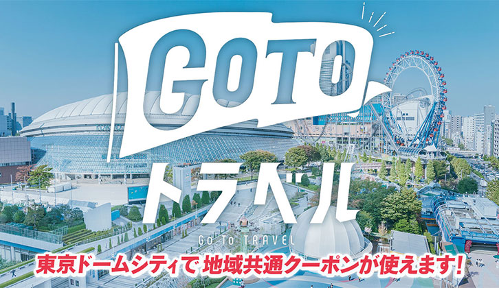 Go To トラベル 地域共通クーポン でお得にお買い物をしよう ラクーア Laqua