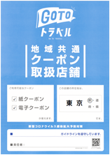 Go To トラベル 地域共通クーポン でお得にお買い物をしよう ラクーア Laqua