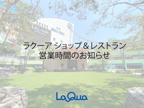 ラクーア Laqua ラクーア Laqua