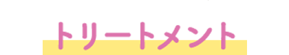 温まったからだにトリートメントを