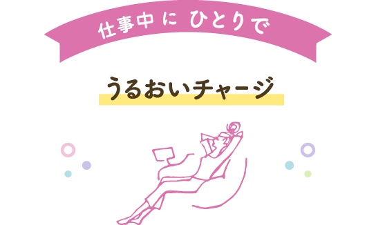 仕事終わりにひとりで、うるおいチャージの「夜から」ステイ