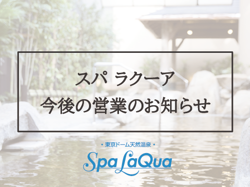 スパ ラクーア Spa Laqua ラクーア Laqua スパ ラクーア Spa Laqua ラクーア Laqua
