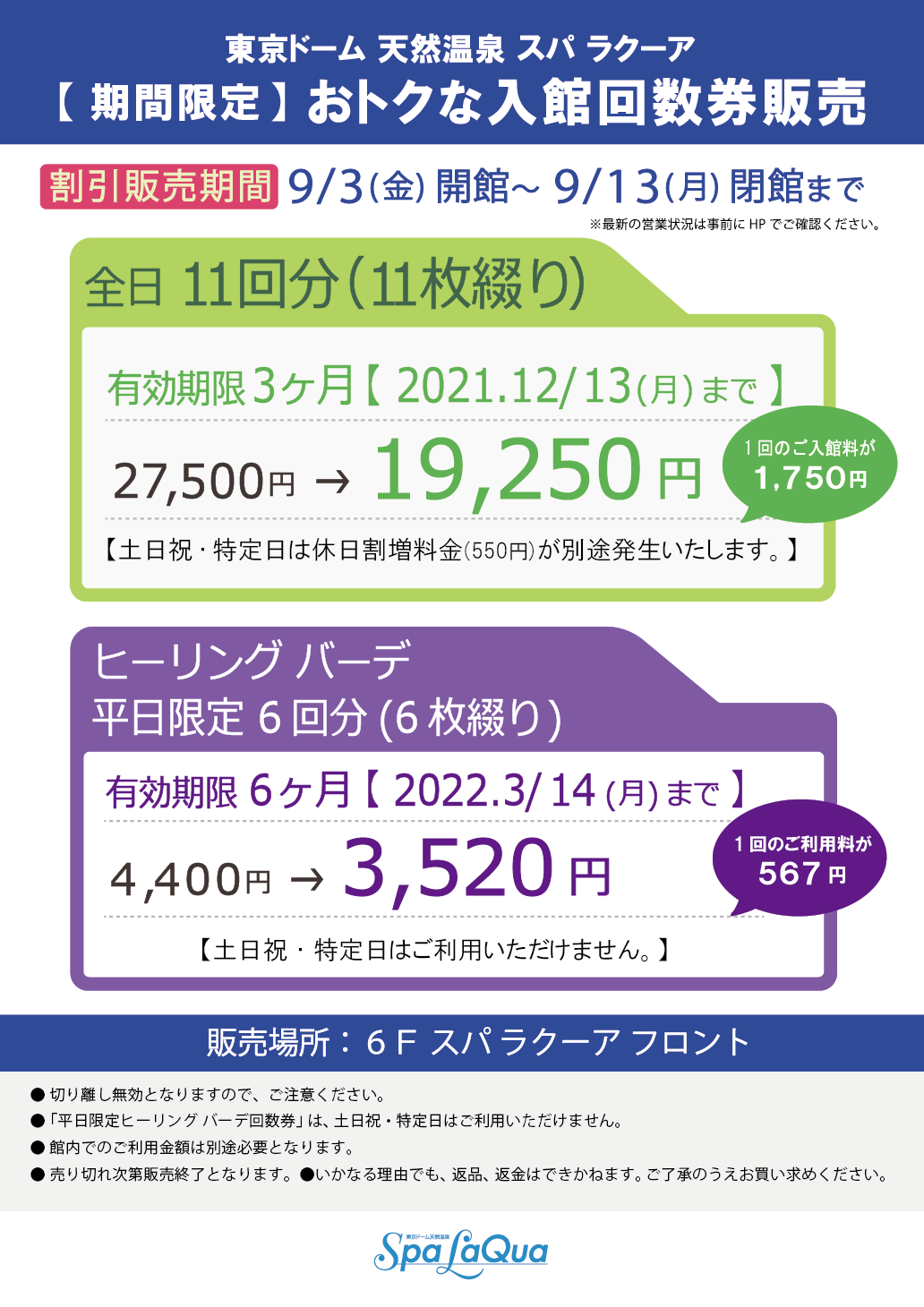 スパラクーア  平日限定回数券11回分11枚綴りよろしくお願いします