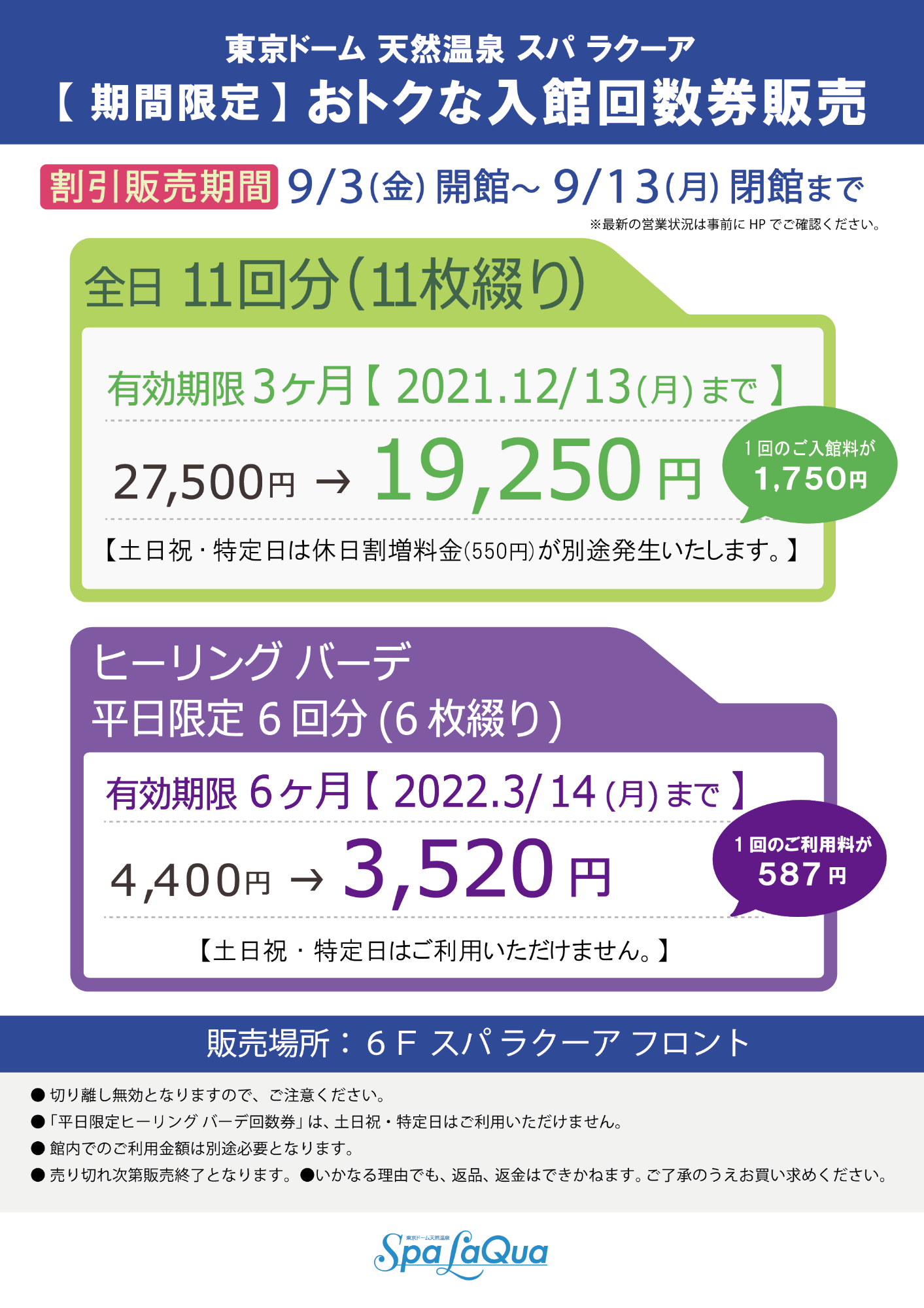 メーカー純正品[充電不要 1年保証] スパラクーア 平日回数券11枚