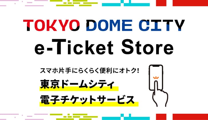 TOKYODOMECITY e-Ticket Site にてスパ ラクーア入館券電子チケット 