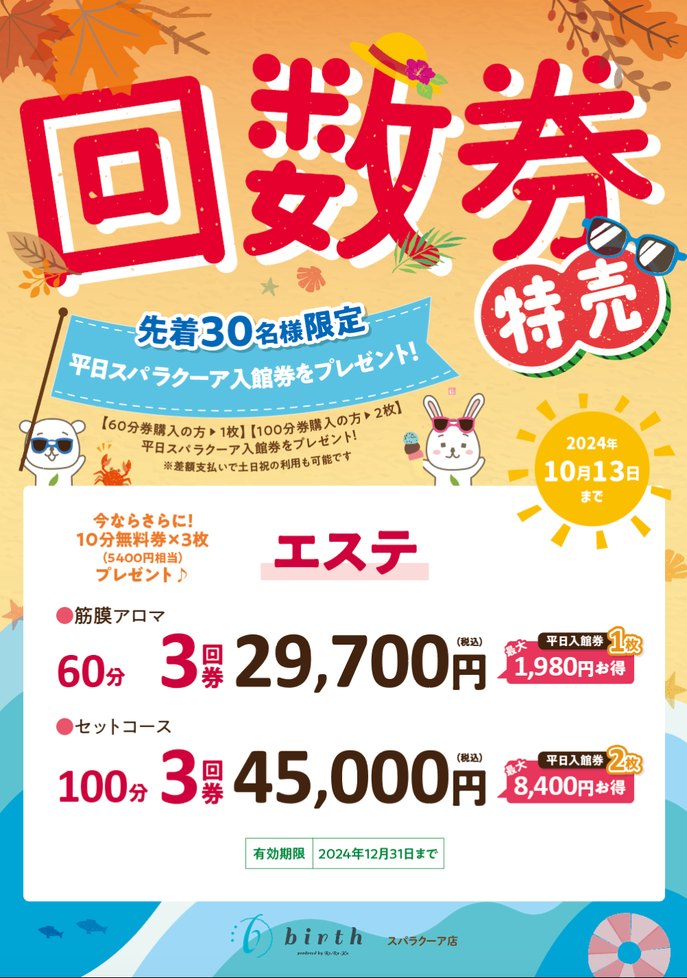 東京ドームシティ スパラクーア 平日限定回数券 有効期限1年間 せこく
