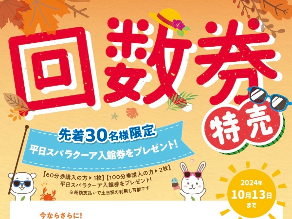 東京ドーム天然温泉スパラクーア 平日限定回数券10回分
