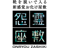 お化け屋敷「怨霊座敷」ロゴ