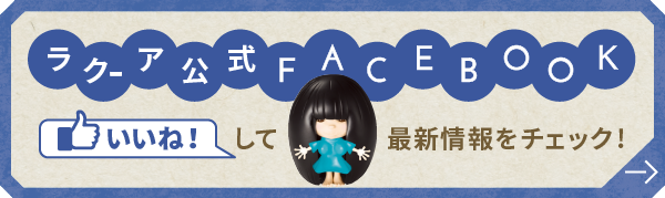 ラクーアFacebookページ