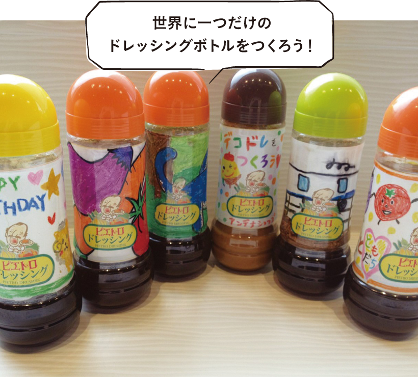 世界に一つだけのドレッシングボトルをつくろう!