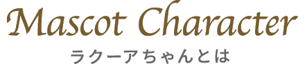 ラクーアちゃんとは