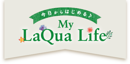 今日から始めるMy LaQua Life