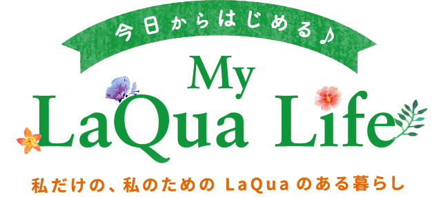 今日から始めるMy LaQua Life