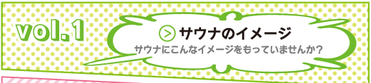 ラクサ道　Vol.1 サウナのイメージ　サウナにこんなイメージをもっていませんか？