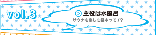 ラクサ道　Vol.3 主役は水風呂　サウナを楽しむ基本って！？