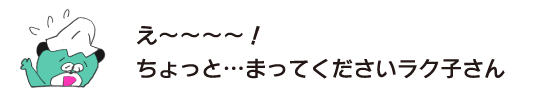 クマ「え～～～～！ ちょっと…まってくださいラク子さん」