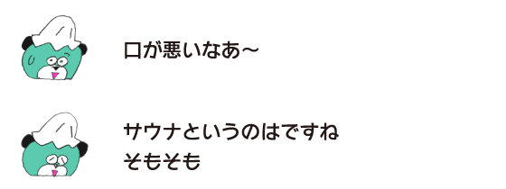 クマ「口が悪いなあ～」「サウナというのはですね　そもそも」