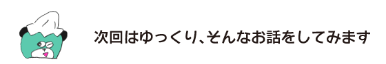 クマ「次回はゆっくり、そんなお話をしてみます」