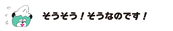 クマ「そうそう！そうなのです！」