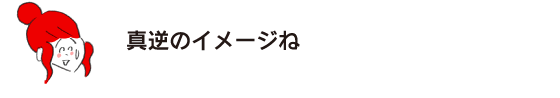 ラク子「真逆のイメージね」