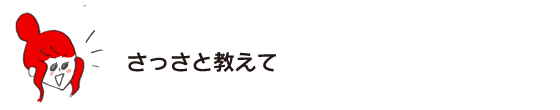 ラク子「さっさと教えて」