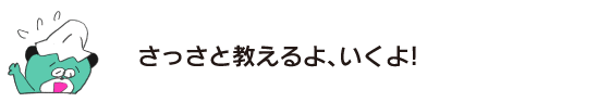 クマ「さっさと教えるよ、いくよ！」