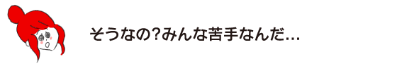 ラク子「そうなの？ みんな苦手なんだ...」