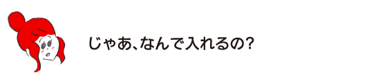 ラク子「じゃあ、なんで入れるの？」