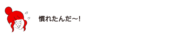 ラク子「慣れたんだ～！」