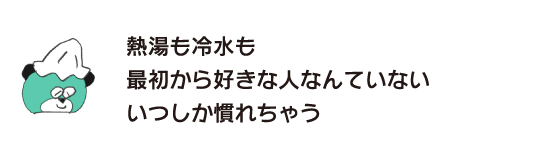 クマ「熱湯も冷水も最初から好きな人なんていない　いつしか慣れちゃう」