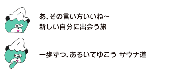 クマ「あ、その言い方いいね～　新しい自分に出会う旅」「一歩ずつ、あるいてゆこう サウナ道」