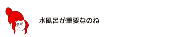 ラク子「水風呂が重要なのね」