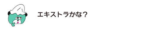 クマ「エキストラかな？」