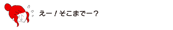 ラク子「えー！ そこまでー？」