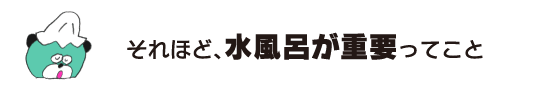 クマ「それほど、水風呂が重要ってこと」