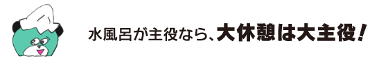 クマ「水風呂が主役なら、大休憩は大主役！」