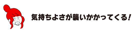 ラク子「気持ちよさが襲いかかってくる！」