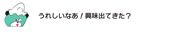 クマ「うれしいなあ！ 興味出てきた？」