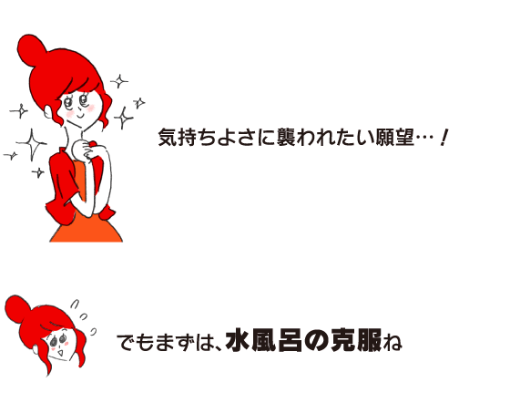 ラク子「気持ちよさに襲われたい願望…！」「でもまずは、水風呂の克服ね」