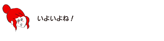 ラク子「いよいよね！」