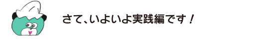 クマ「さて、いよいよ実践編です！」