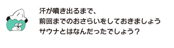 クマ「汗が噴き出るまで、前回までのおさらいをしておきましょう　サウナとはなんだったでしょう？」