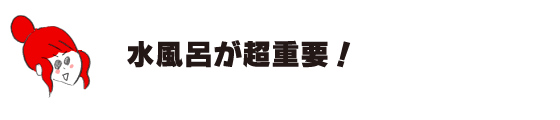 ラク子「水風呂が超重要！」