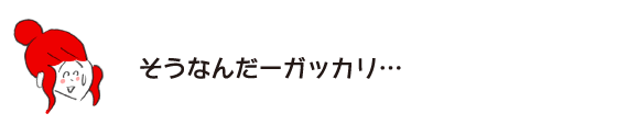 ラク子「そうなんだーガッカリ…」