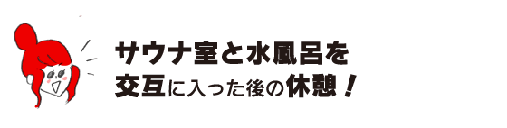 ラク子「サウナ室と水風呂を交互に入った後の休憩！」