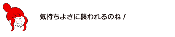 ラク子「気持ちよさに襲われるのね！」