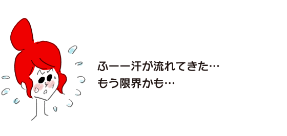 ラク子「ふーー汗が流れてきた… もう限界かも…」