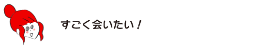 ラク子「すごく会いたい！」