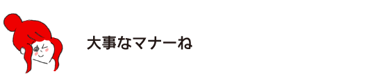 ラク子「大事なマナーね」