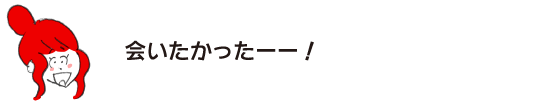 ラク子「会いたかったーー！」